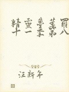 精灵梦叶罗丽第十一季第八集