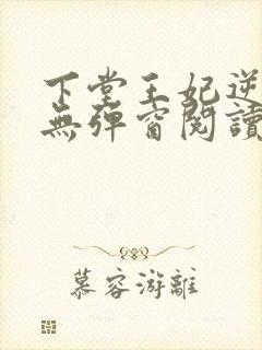 下堂王妃逆袭记无弹窗阅读