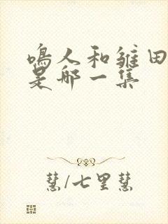 鸣人和雏田表白是哪一集