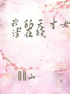 我的天才女友高清在线