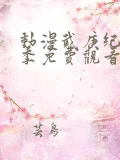 动漫武庚纪第3季免费观看