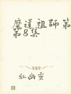 魔道祖师第一季第8集