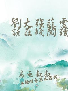 刘大强苏雪唐小说在线阅读