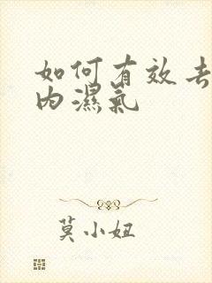 如何有效去除体内湿气