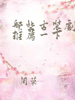 哪些古装剧好看推荐一下