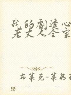 我的剧透心声被老丈人全家偷听了短剧