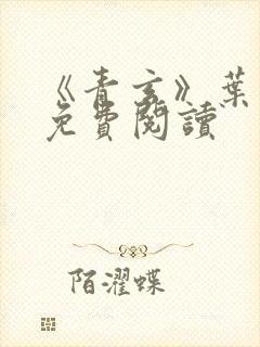 《青玄》叶灵泷免费阅读