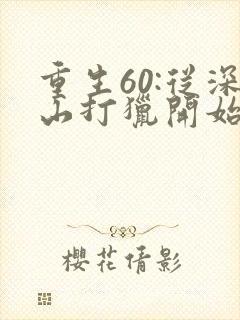 重生60:从深山打猎开始致富 完本