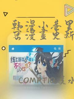 韩漫小巷里的秘密漫画更新：结局+番外