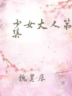 少女大人第十二集