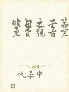 明日之子第三季免费观看完整版高清