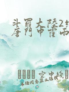 斗罗大陆2绝世唐门中霍雨浩