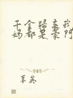 千金归来我的爸妈都是豪门短剧资源