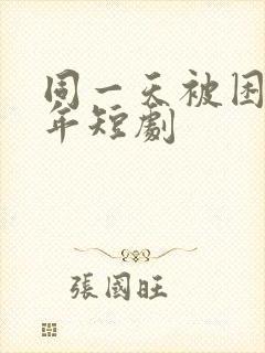 同一天被困一千年短剧