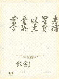 当爱以星光为牢合集免费播放