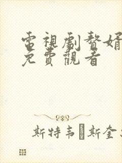 电视剧赘婿在线免费观看