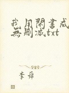 我用闲书成圣人无删减txt
