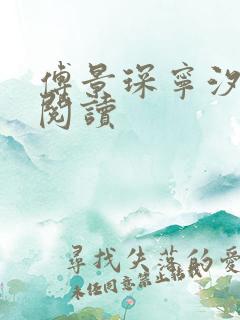 傅景琛宁汐全集阅读