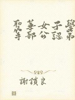 圣华女子学院高等部公认第1集动漫免费观看