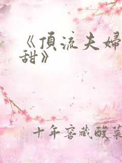 《顶流夫妇有点甜》