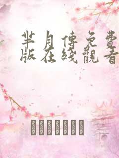 芈月传免费完整版在线观看电视剧