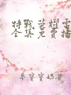 特战荣耀电视剧全集免费播放