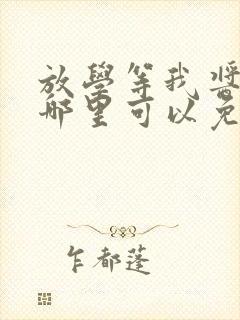 放学等我酱子贝哪里可以免费阅读