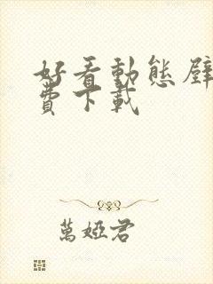 好看动态壁纸免费下载