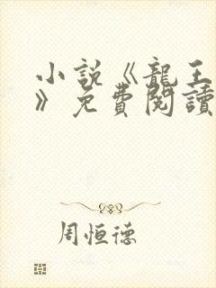 小说《龙王医婿》免费阅读