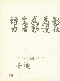 转生成为影之实力者动漫在线观看