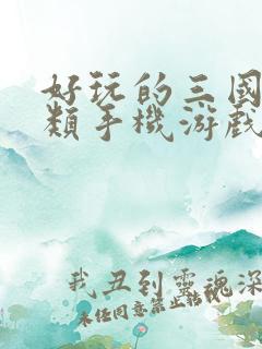 好玩的三国策略类手机游戏