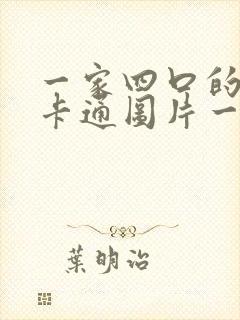 一家四口的头像卡通图片一儿一女