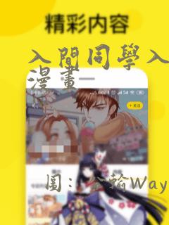 入间同学入魔了漫画