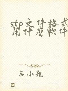 stp文件格式用什么软件打开