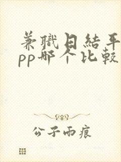 兼职日结平台app哪个比较好