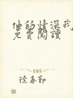 他的情深我不配免费阅读