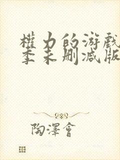 权力的游戏第二季未删减版在线