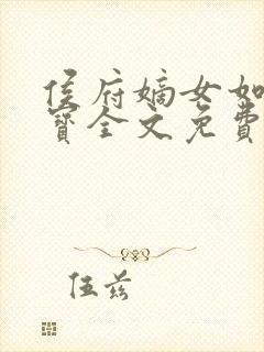 侯府嫡女如珠似宝全文免费阅读小说