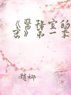 《医务室的小秘密》第一季动漫