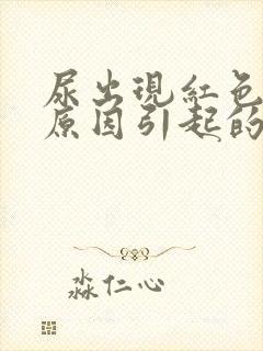 尿出现红色什么原因引起的