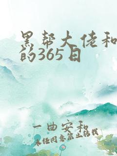 黑帮大佬和我我的365日