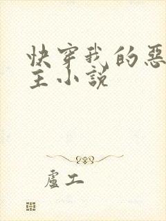 快穿我的恶魔宿主小说