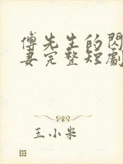 傅先生的闪婚甜妻完整短剧