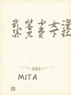 武装少女漫画全集免费下拉式阅读