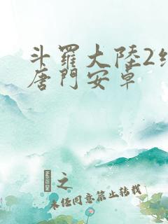 斗罗大陆2绝世唐门安卓