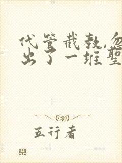 代管截教,忽悠出了一堆圣人