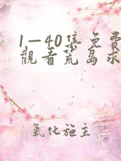 1—40集免费观看荒岛求生