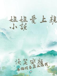 姐姐爱上亲弟弟小说