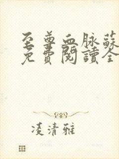 至尊血脉苏铭渊免费阅读全文