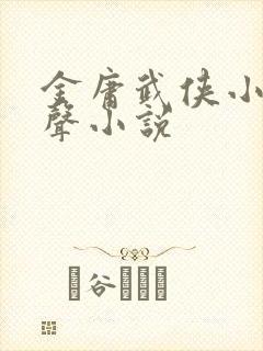 金庸武侠小说有声小说